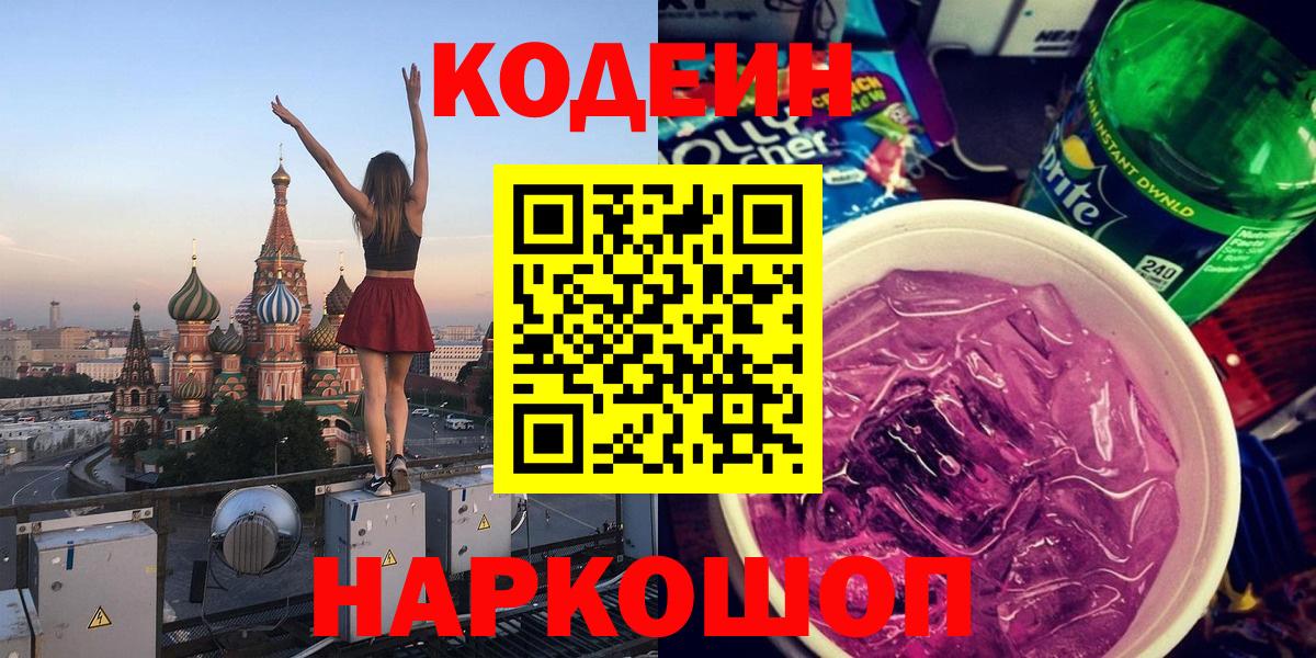 Кодеин напиток Lean (лин)  Вход с VPN  Лабытнанги 